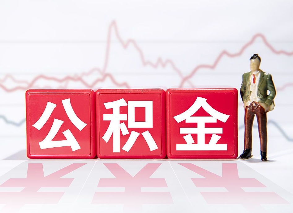 山南公积金现在怎么取（这么取住房公积金）
